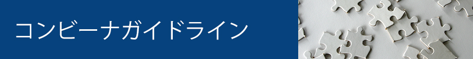 コンビーナガイドライン