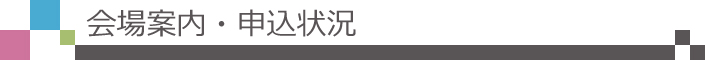 会場案内・申込状況