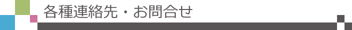 各種連絡先・お問い合わせ