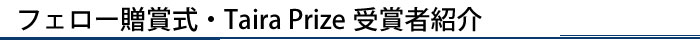 フェロー贈賞式