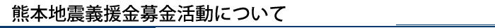 熊本地震義援金募金活動について 