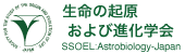 The Society for the Study of the Origin and Evolution of Life : Asrobiology-Japan, SSOEL:Astrobiology-Japan