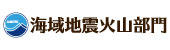 JAMSTEC海域地震火山部門