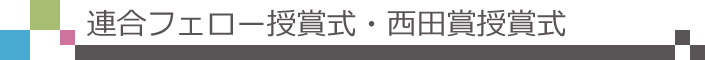 連合フェロー授賞式　西田賞授賞式