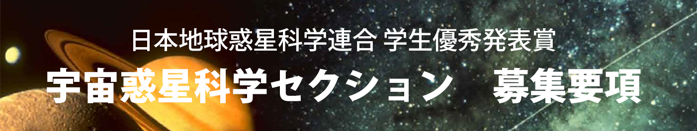 日本地球惑星科学連合学生優秀発表賞宇宙惑星科学セクション募集要項