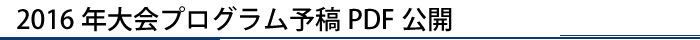 大会プログラム予稿PDF公開