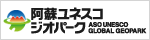 阿蘇ジオパーク推進協議会