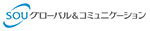 SOUグローバル＆コミュニケーション