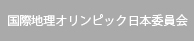 地理オリンピック