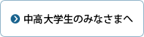 中高大学生の皆様へ